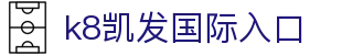 k8凯发国际入口 - (中国)金华市k8凯发国际入口实业有限公司欢迎您